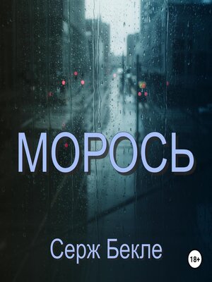 cover image of Морось